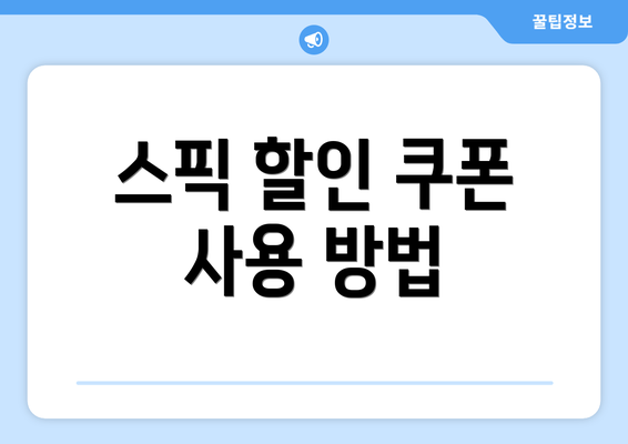 스픽 할인 쿠폰 사용 방법