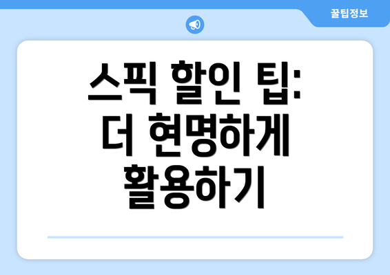 스픽 할인 팁: 더 현명하게 활용하기