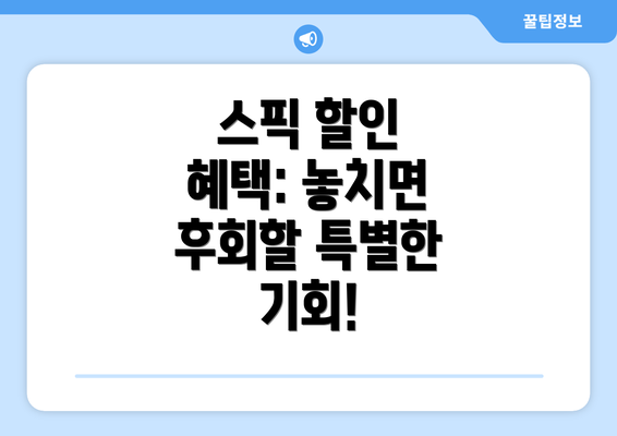 스픽 할인 혜택: 놓치면 후회할 특별한 기회!