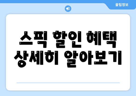 스픽 할인 혜택 상세히 알아보기