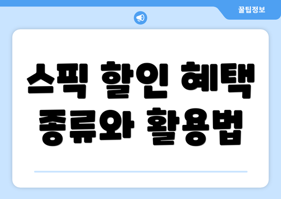 스픽 할인 혜택 종류와 활용법