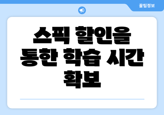 스픽 할인을 통한 학습 시간 확보