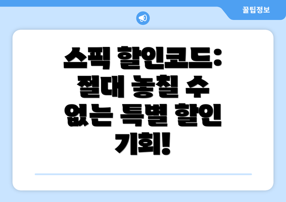스픽 할인코드: 절대 놓칠 수 없는 특별 할인 기회!