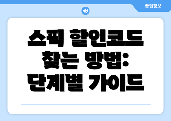 스픽 할인코드 찾는 방법: 단계별 가이드
