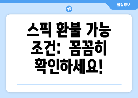 스픽 환불 가능 조건: 꼼꼼히 확인하세요!