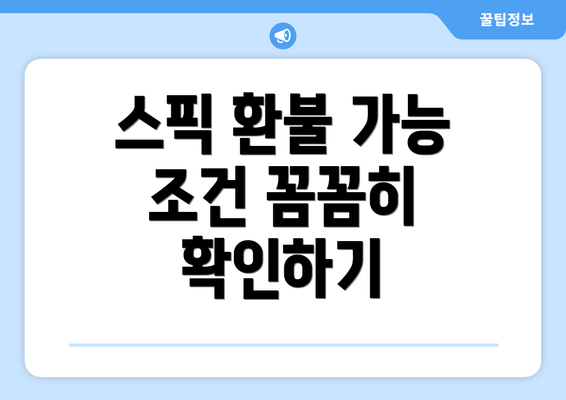 스픽 환불 가능 조건 꼼꼼히 확인하기
