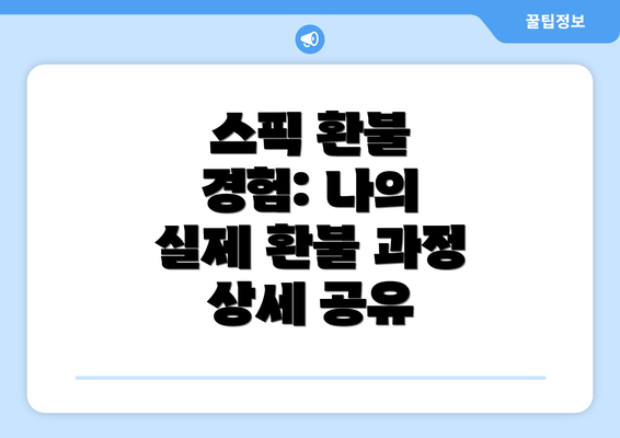 스픽 환불 경험: 나의 실제 환불 과정 상세 공유