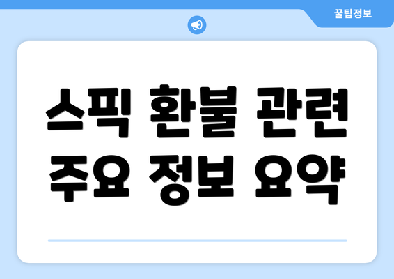 스픽 환불 관련 주요 정보 요약