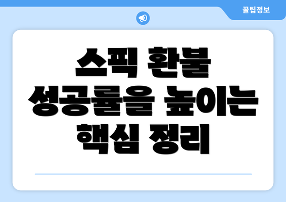 스픽 환불 성공률을 높이는 핵심 정리