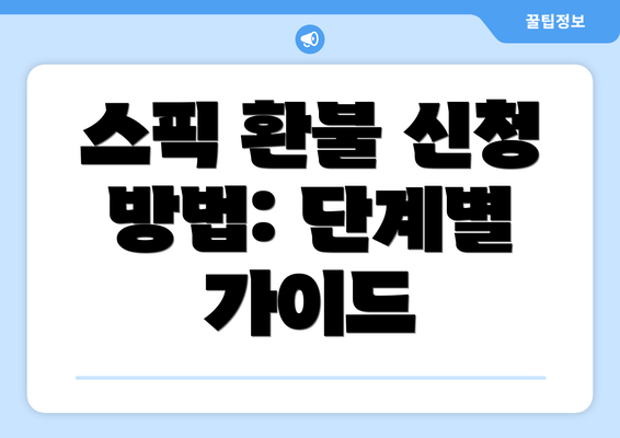 스픽 환불 신청 방법: 단계별 가이드