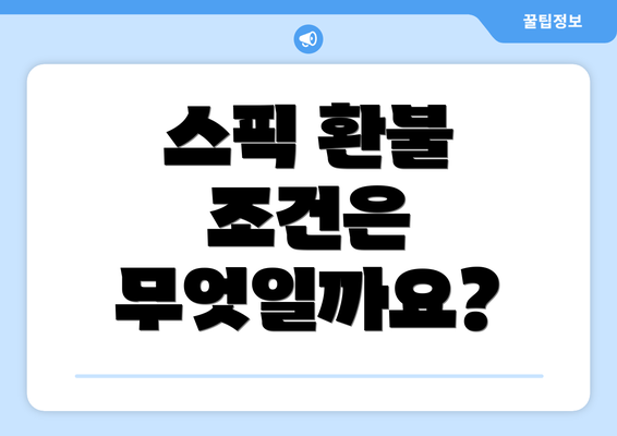 스픽 환불 조건은 무엇일까요?
