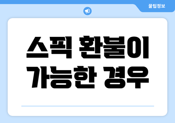 스픽 환불이 가능한 경우