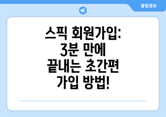 스픽 회원가입: 3분 만에 끝내는 초간편 가입 방법!