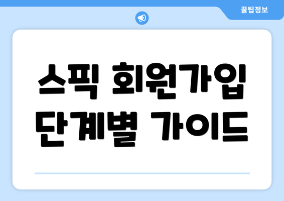스픽 회원가입 단계별 가이드