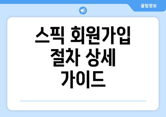 스픽 회원가입 절차 상세 가이드