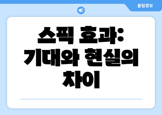 스픽 효과: 기대와 현실의 차이