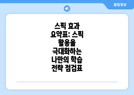 스픽 효과 요약표: 스픽 활용을 극대화하는 나만의 학습 전략 점검표