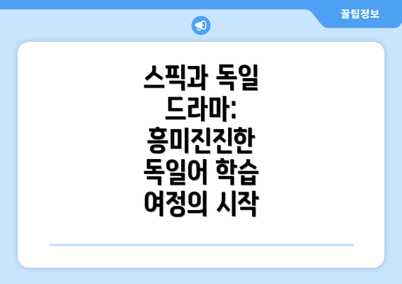 스픽과 독일 드라마: 흥미진진한 독일어 학습 여정의 시작