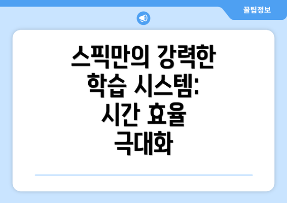 스픽만의 강력한 학습 시스템: 시간 효율 극대화