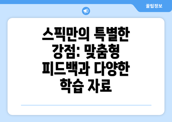 스픽만의 특별한 강점: 맞춤형 피드백과 다양한 학습 자료