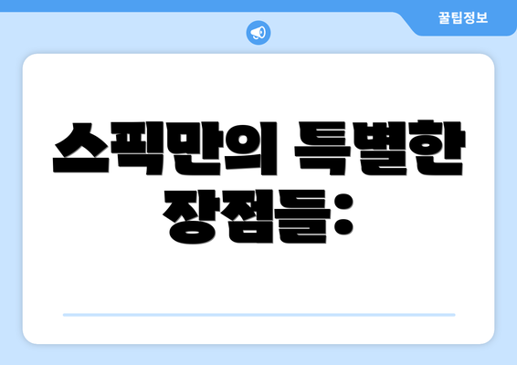 스픽만의 특별한 장점들: