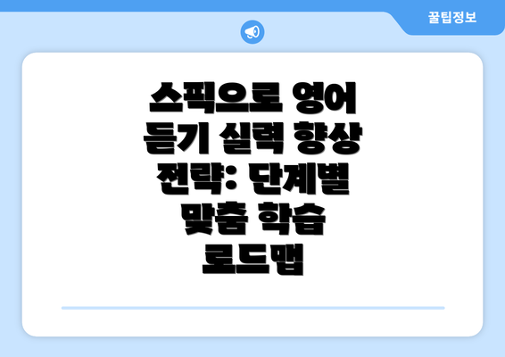 스픽으로 영어 듣기 실력 향상 전략: 단계별 맞춤 학습 로드맵