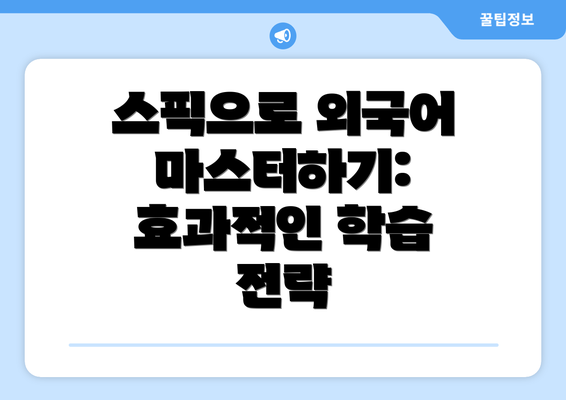 스픽으로 외국어 마스터하기: 효과적인 학습 전략