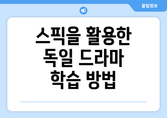 스픽을 활용한 독일 드라마 학습 방법