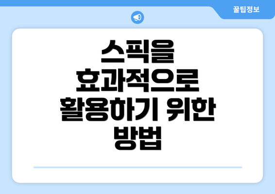 스픽을 효과적으로 활용하기 위한 방법