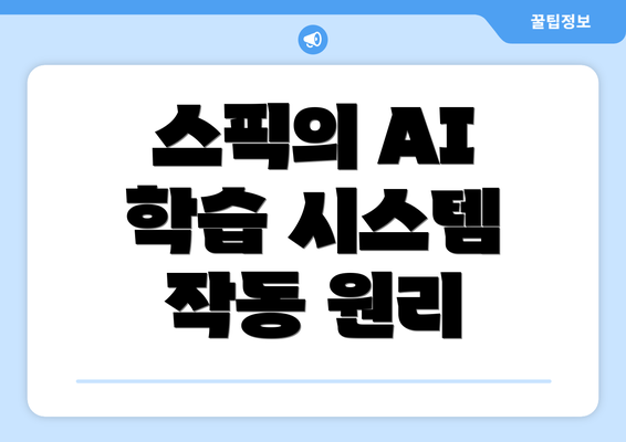스픽의 AI 학습 시스템 작동 원리