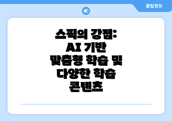 스픽의 강점: AI 기반 맞춤형 학습 및 다양한 학습 콘텐츠