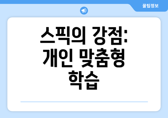 스픽의 강점: 개인 맞춤형 학습