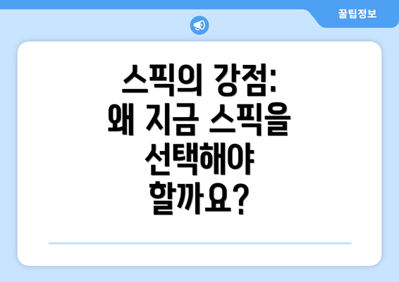 스픽의 강점: 왜 지금 스픽을 선택해야 할까요?