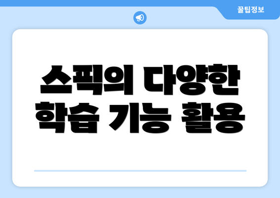 스픽의 다양한 학습 기능 활용