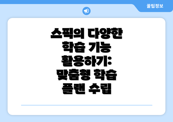 스픽의 다양한 학습 기능 활용하기: 맞춤형 학습 플랜 수립