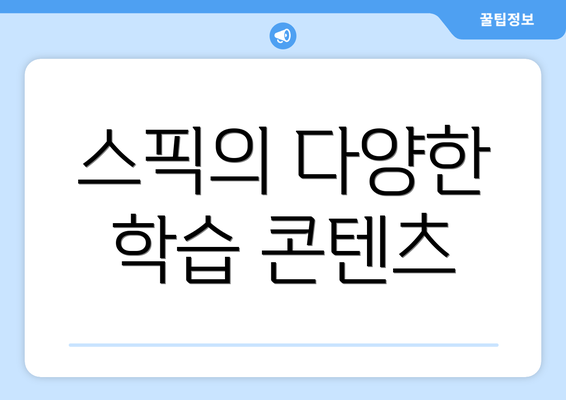 스픽의 다양한 학습 콘텐츠