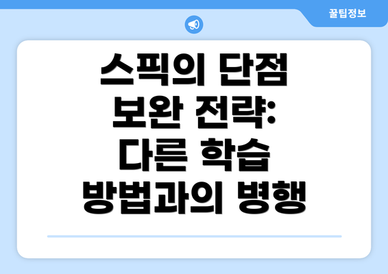스픽의 단점 보완 전략: 다른 학습 방법과의 병행