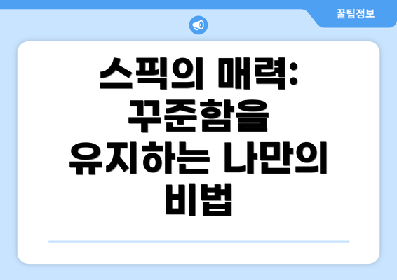 스픽의 매력: 꾸준함을 유지하는 나만의 비법