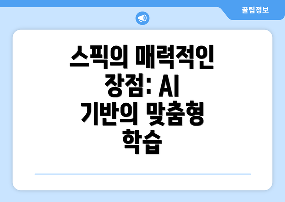 스픽의 매력적인 장점: AI 기반의 맞춤형 학습