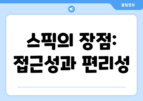 스픽의 장점: 접근성과 편리성