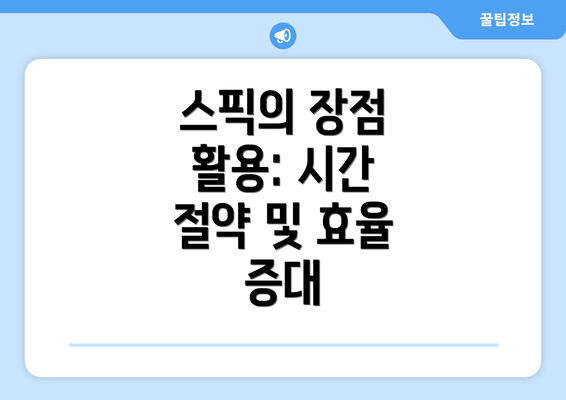 스픽의 장점 활용: 시간 절약 및 효율 증대