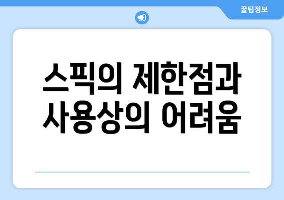 스픽의 제한점과 사용상의 어려움