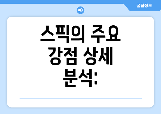 스픽의 주요 강점 상세 분석: