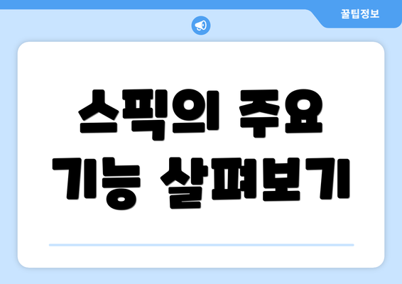 스픽의 주요 기능 살펴보기