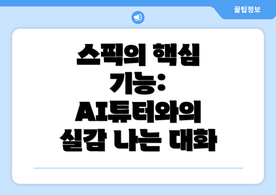 스픽의 핵심 기능: AI튜터와의 실감 나는 대화