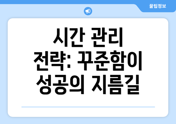 시간 관리 전략: 꾸준함이 성공의 지름길