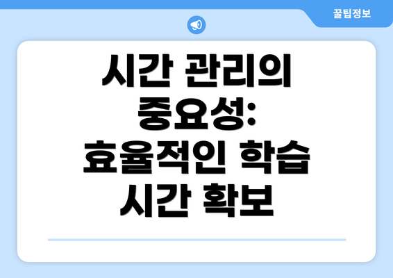 시간 관리의 중요성: 효율적인 학습 시간 확보