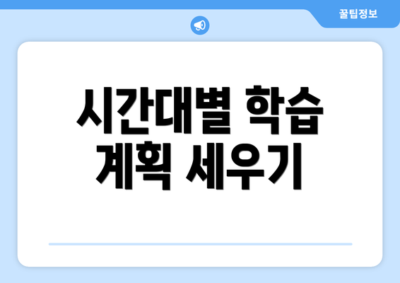 시간대별 학습 계획 세우기