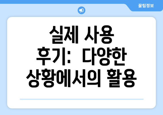 실제 사용 후기: 다양한 상황에서의 활용