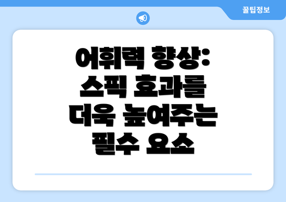 어휘력 향상: 스픽 효과를 더욱 높여주는 필수 요소